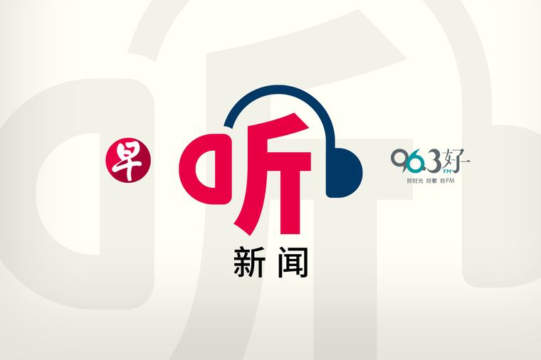 听新闻：曾遭绑架轰动全国 “昇菘嫲”逝世享年91岁 | 女助理被指趁商人病危卷走170万元 辩称相恋10年获赠款买房